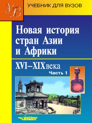 cover image of Новая история стран Азии и Африки. XVI–XIX века. Часть 1
